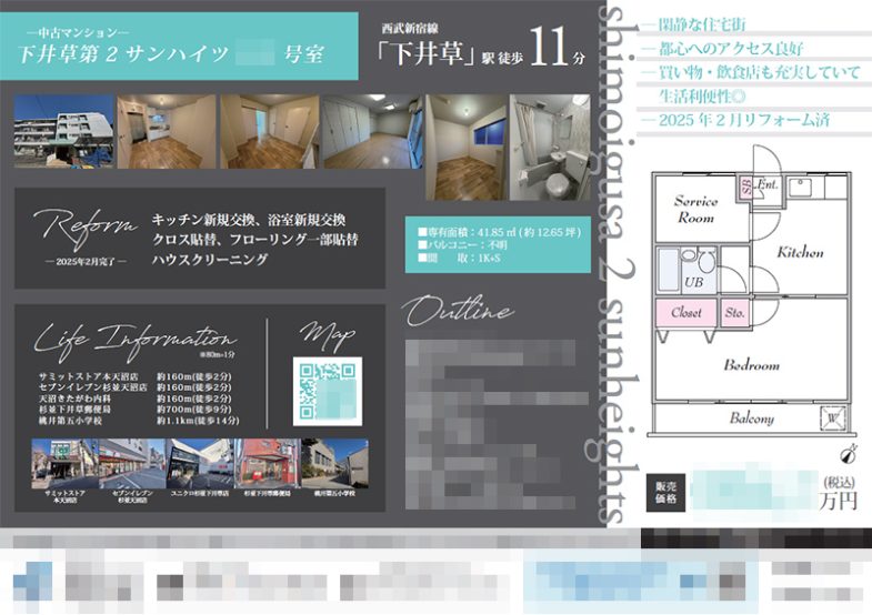 中古マンション マイソク（東京都杉並区）