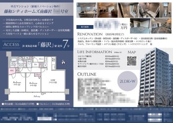 中古マンション マイソク（神奈川県藤沢市）