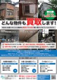 売却物件募集チラシ