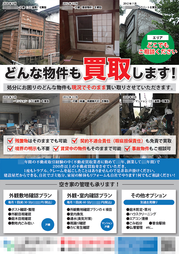 売却物件募集チラシ