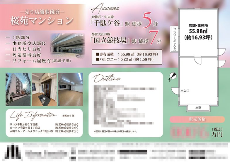 売店舗・事務所 マイソク（東京都渋谷区）