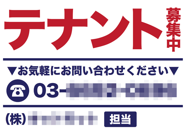 テナント募集看板（東京都）