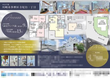 中古一戸建 マイソク（神奈川県川崎市多摩区）