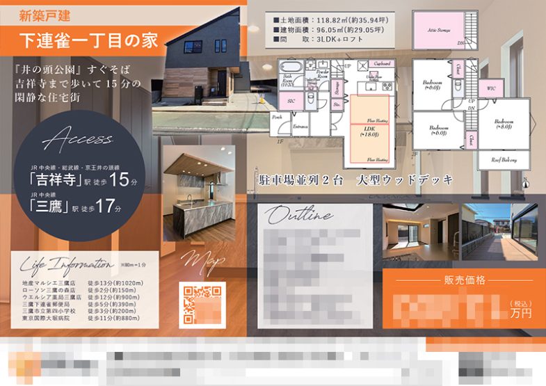 新築一戸建（建売1棟） マイソク（東京都三鷹市）