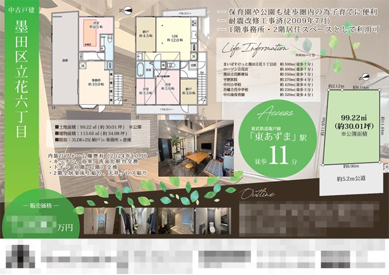 中古一戸建 マイソク（東京都墨田区）