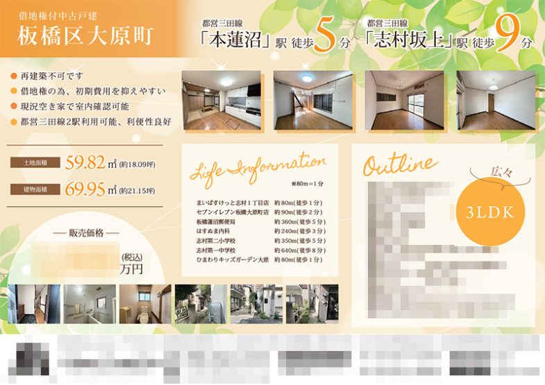 中古一戸建 マイソク（東京都板橋区）