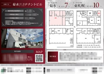 投資用1棟ビル マイソク（北海道札幌市白石区）