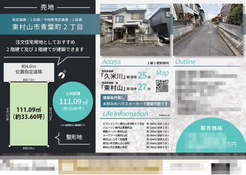 土地 マイソク（東京都東村山市）