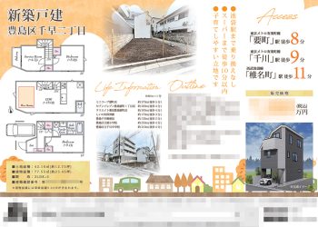 新築一戸建（建売1棟） マイソク（東京都豊島区）