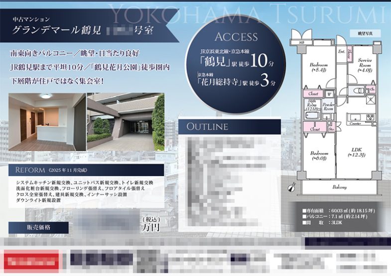 中古マンション マイソク（神奈川県横浜市鶴見区）