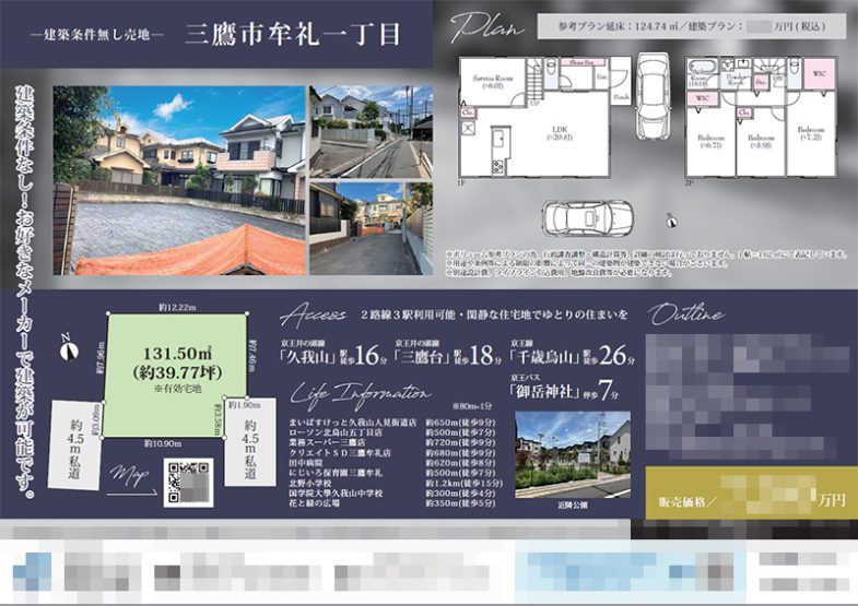 土地 マイソク（東京都三鷹市）